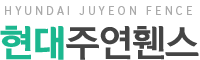 현대주연휀스